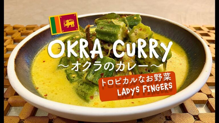 スリランカの　”オクラカレー”　ココナッツミルクでマイルドな副菜。ヘルシー野菜カレー。ベジタリアンの方は、モルディブフィッシュを入れなくても美味しく頂けます。