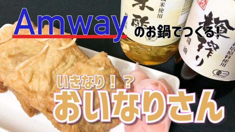 【生米のままいれる☆超簡単】いきなりおいなりさん