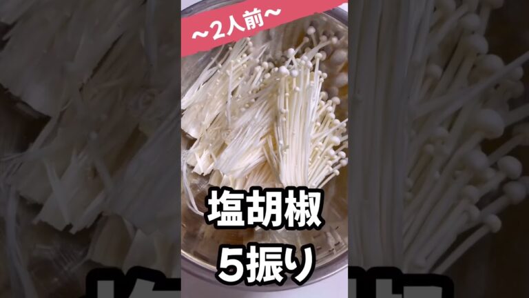 【材料３つ】節約レシピ♡エノキの美味しい食べ方　#shorts