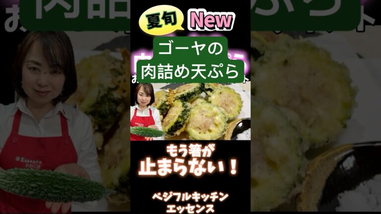 ゴーヤの肉詰め天ぷらもう箸が止まらない！ #野菜ソムリエ料理教室 #旬菜クッキング  #ゴーヤ #shorts
