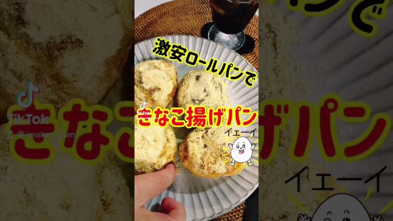 【８８円６個入り】激安ロールパンで「激うま！きな粉揚げパン」 #shorts