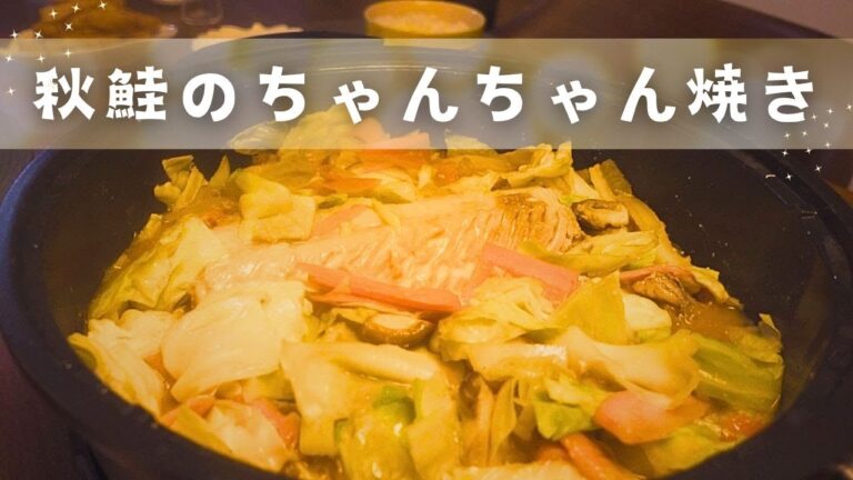 【簡単】秋鮭のちゃんちゃん焼き｜北海道の郷土料理