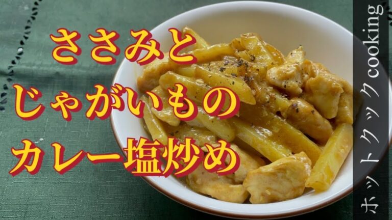【ホットクック】ささみとじゃがいものカレー塩炒め