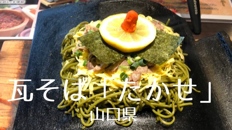 山口グルメ「瓦そば」を「たかせ」さんで食べて来た。