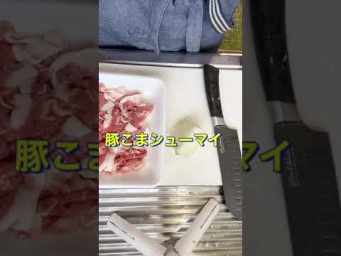 レンジで簡単❗ぷりぷりで美味しい😋【豚こまシューマイ】#Shorts #ひめりんご