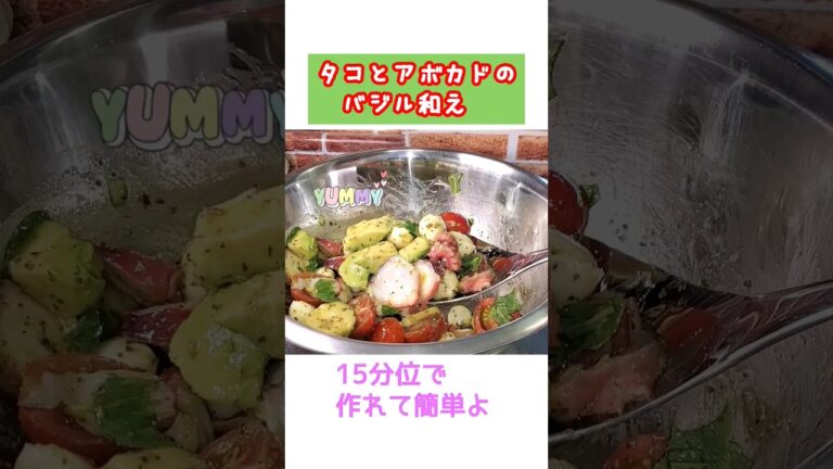 15分で作れちゃう簡単前菜‼️タコとアボカドのバジル和え