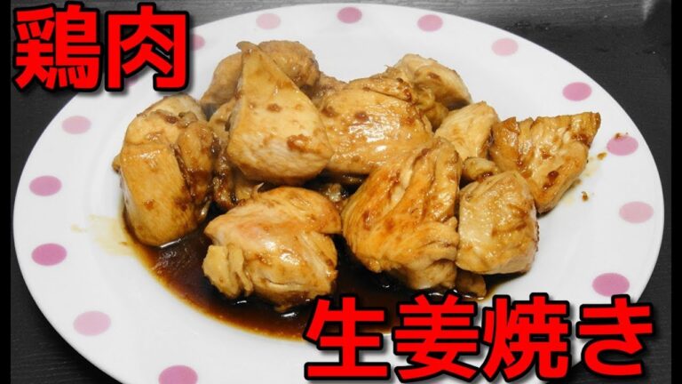 【 簡単レシピ 】 鶏むね肉の生姜焼き！