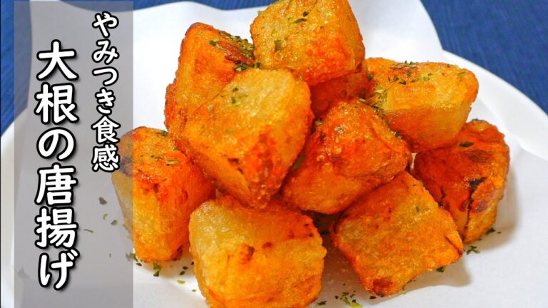 外はサクサクで中はジュワっと【大根の唐揚げ】