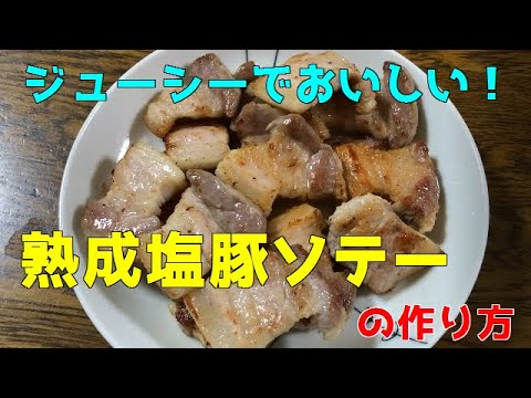 １分半で誰でもわかる「熟成塩豚ソテー」の作り方