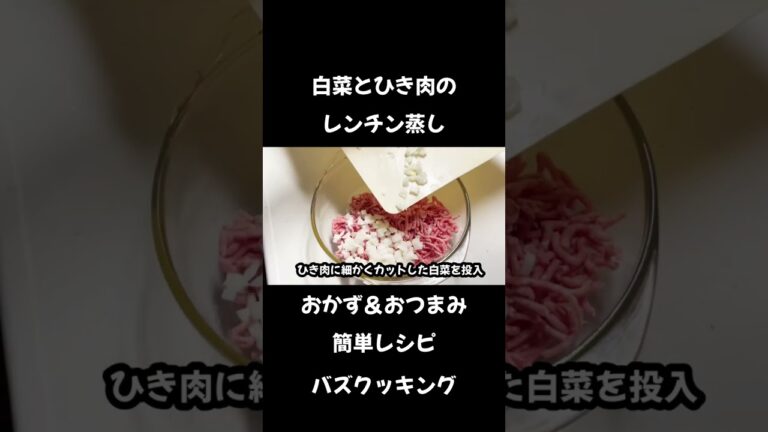 【簡単おかず＆おつまみ】白菜とひき肉のレンチン蒸し