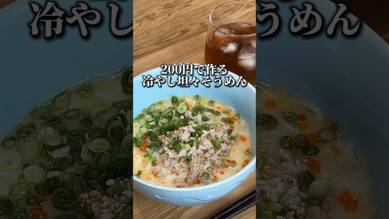 200円で作る冷やし坦々そうめん#shorts #節約レシピ #時短レシピ #簡単レシピ