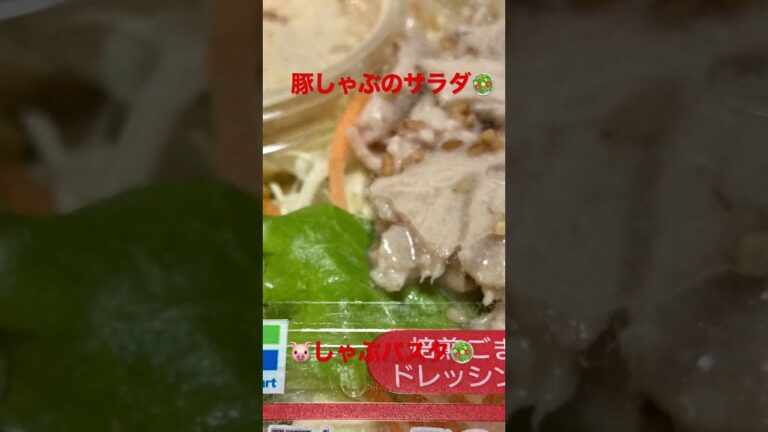 【さっぱりヘルシー】豚しゃぶのパスタサラダ🥗　ファミリーマート