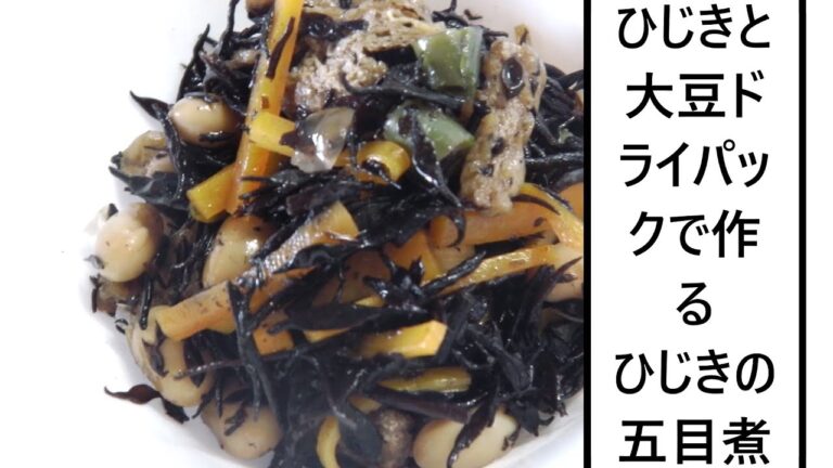 ひじきと大豆ドライパックで作るひじきの五目煮　Simmered Hijiki Seaweed　煮羊栖菜