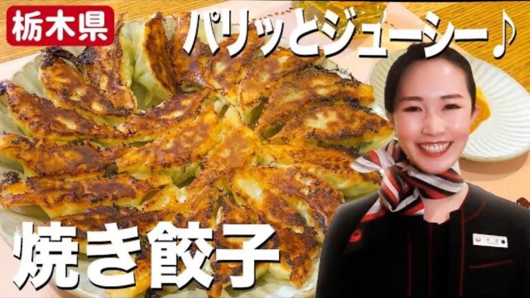 【ジューシー餃子】パリっと仕上げが絶品！美味しい「焼き餃子」を作るコツとは！?【栃木県】