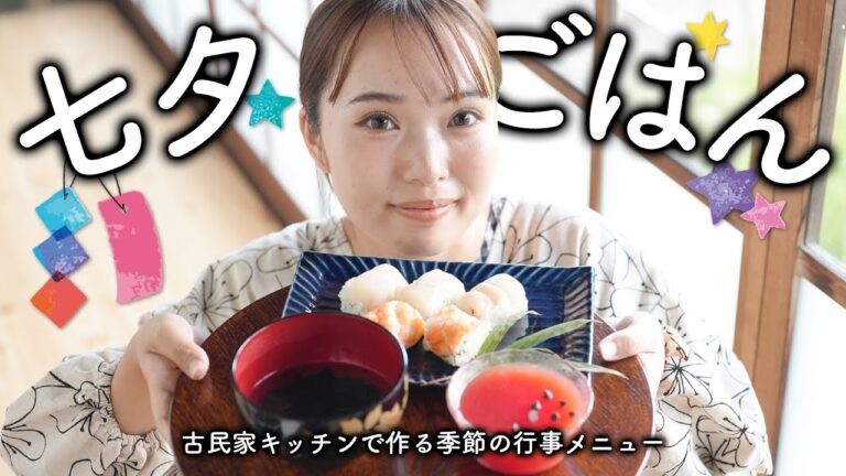 超簡単レシピで七夕メニュー🎋棒鮨｜スイカゼリー｜焼き海苔のお吸い物【古民家キッチン】