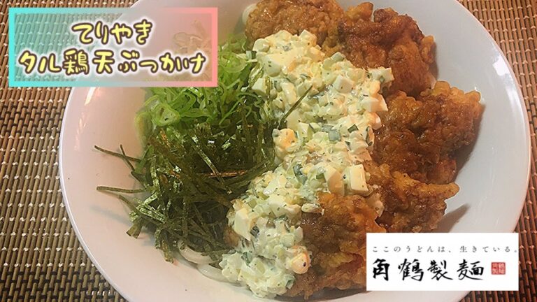冷たい【てりやきタル鶏天ぶっかけ】うどん🥢