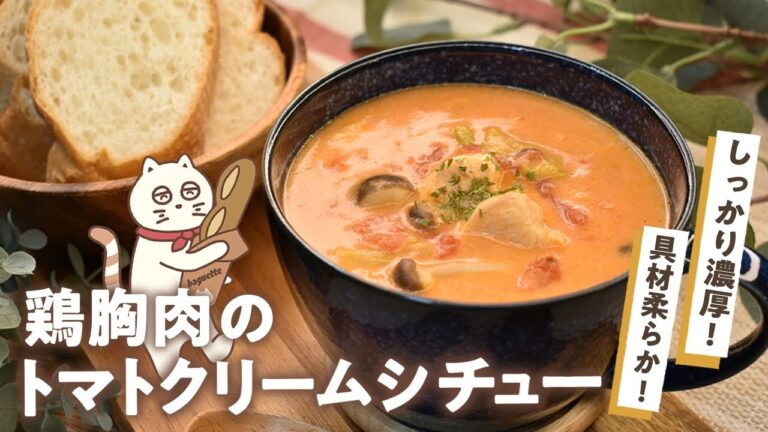 【鶏胸肉のトマトクリームシチュー】しっかり濃厚!柔らか具材のクリームシチュー!
