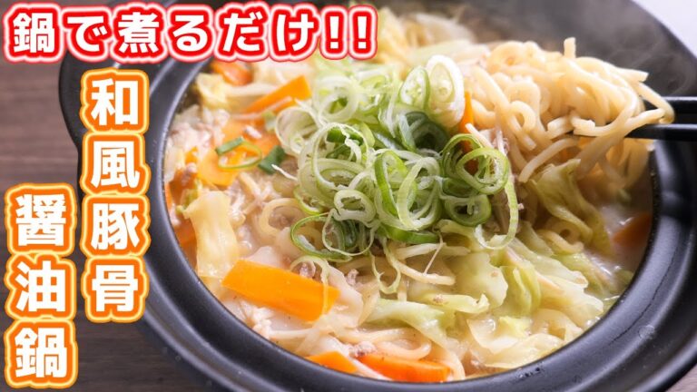 【鍋で煮るだけ】人気店の味を簡単再現！スガキヤ風  和風とんこつ醤油鍋の作り方【kattyanneru】