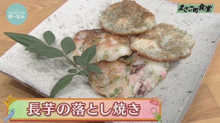 長芋の落とし焼き 2020年8月23日（日）放送