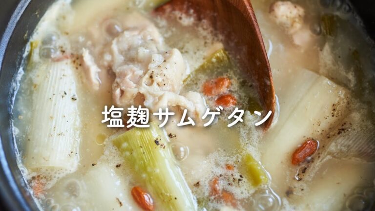 【手羽元で簡単！】あったか〜塩麹サムゲタンのレシピ・作り方 #Shorts