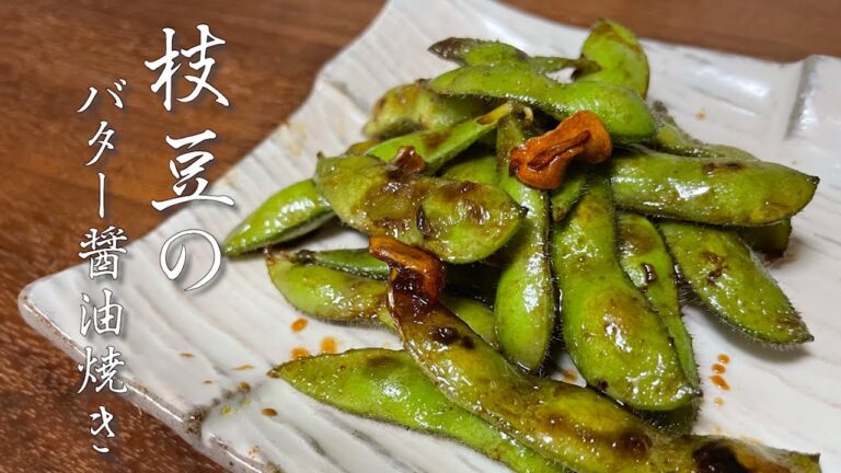 ビールにぴったり！枝豆のにんにくバター醤油焼きの作り方。