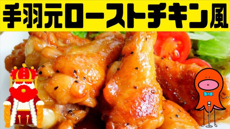 【料理初心者】手羽元ローストチキン風のレシピを40秒で解説♪#Shorts