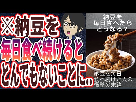 【ベストセラー】「納豆を毎日食べたらどうなる？納豆を毎日食べ続けた人の衝撃の末路」を世界一わかりやすく要約してみた【本要約】
