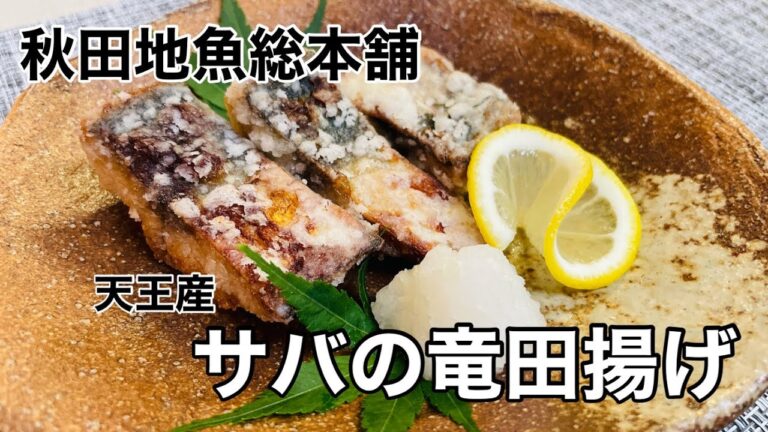 【秋田地魚総本舗】天王産 サバの竜田揚げ