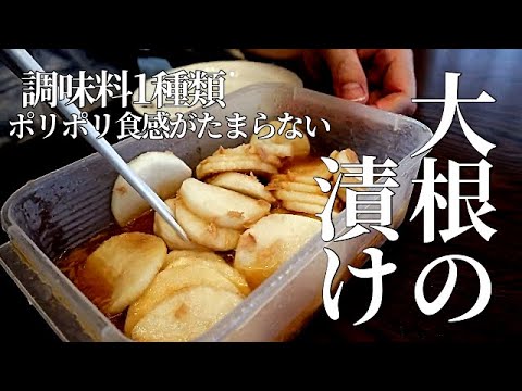 漬けるだけで最高に旨い【大根の漬け】毎日食べたい！超簡単作り置き総菜