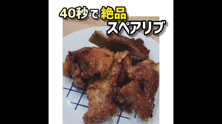 40秒で分かる絶品スペアリブ❢ #Shorts