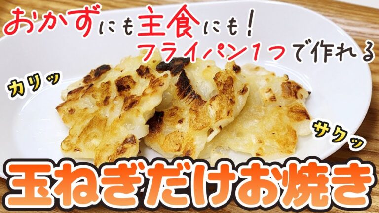 【大量消費】人気の簡単おかず！ヘルシーで美味しい玉ねぎレシピを大公開！【作り置き】