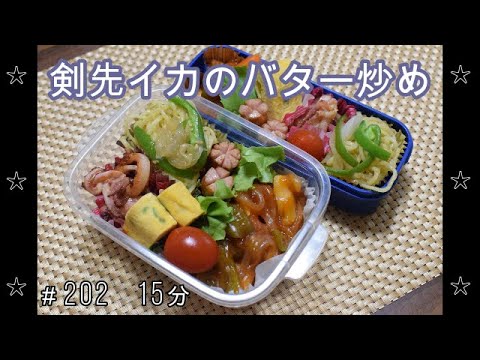 【お弁当】酢豚 塩焼きそば 剣先イカのバター炒め 卵焼き ウインナー【Obento】