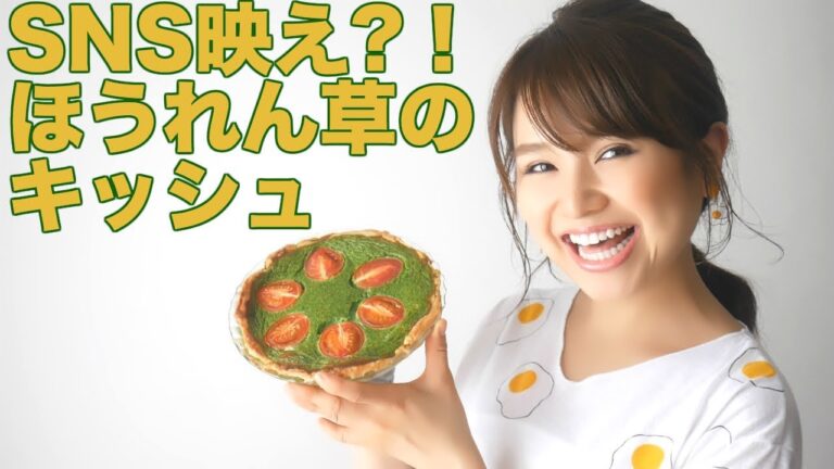 【SNS映え】とろとろ柔らか食感！ほうれん草のキッシュ【友加里】