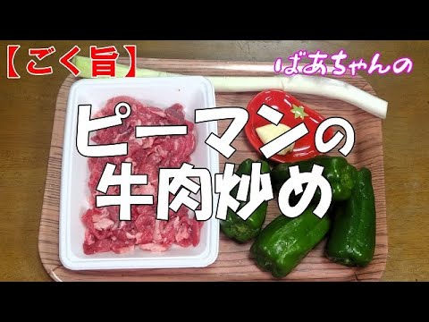 【ごく旨】ピーマンの牛肉炒め『ご飯が何杯でも食べられちゃう旨さ！！』