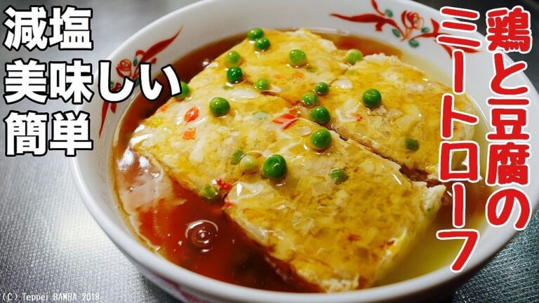 減塩豆腐ミートローフの作り方