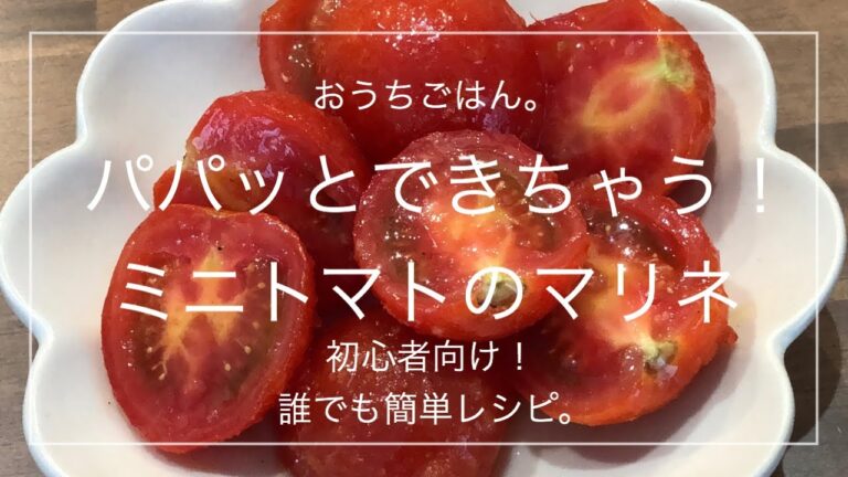 【簡単レシピ】パパッとできちゃう！ミニトマトのマリネ
