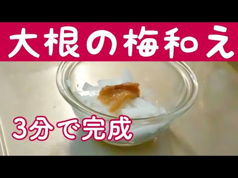 【副菜】誰でも簡単に作れる大根の梅和え