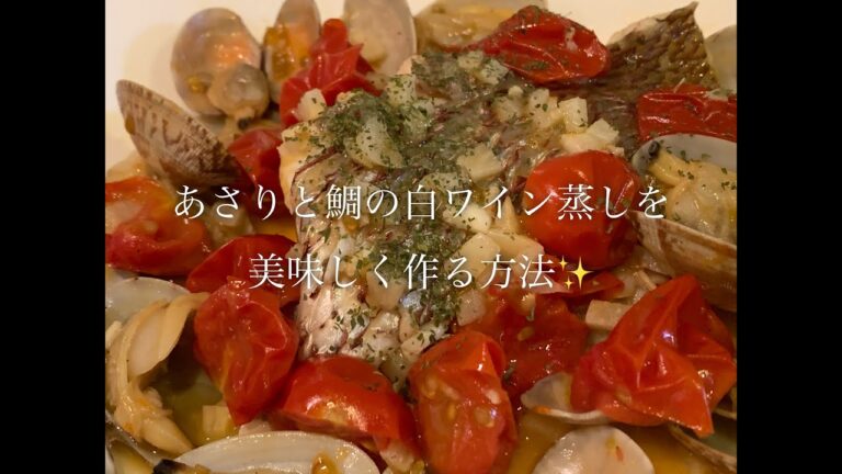 あさりと鯛の白ワイン蒸しを美味しく作る方法♪