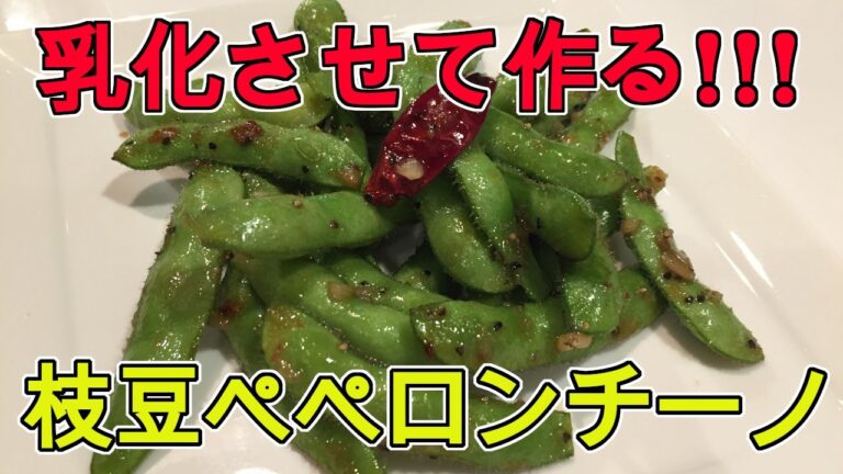 乳化が決め手!!! 枝豆ペペロンチーノの作り方完全版!!! パスタじゃないよ。【枝豆】【ペペロンチーノ】【乳化】【簡単おつまみ】