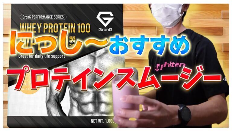 【目覚めの一杯】オリジナルプロテインスムージー作ってみた