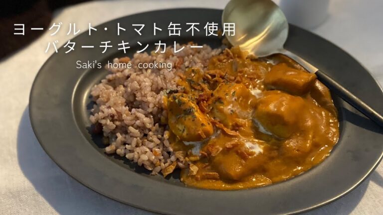【バターチキンカレー】ヨーグルトもトマト缶も使わない簡単レシピ
