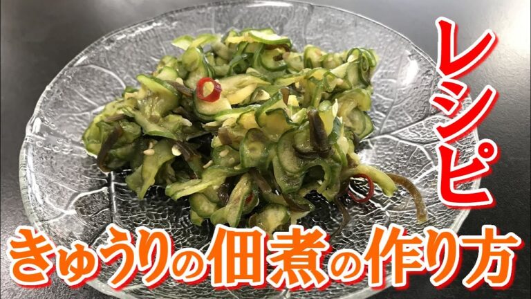 やみつき！きゅうりの佃煮の作り方