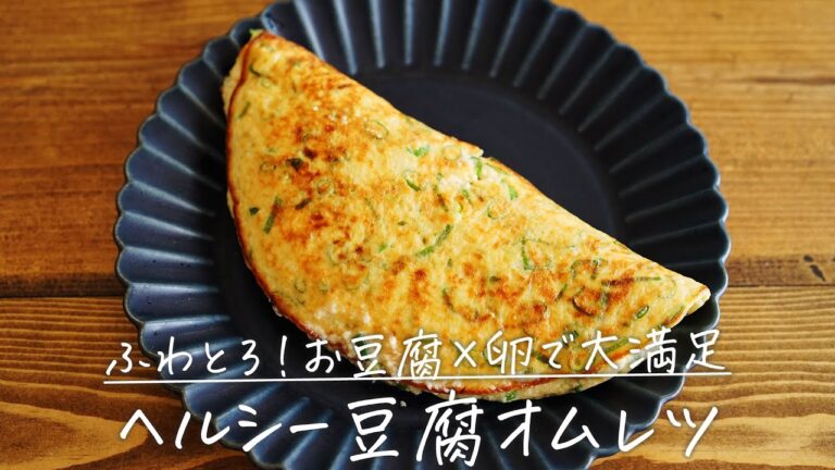 ふわとろ〜「ヘルシー豆腐オムレツ」【おうちごはんの1分レシピ動画】omelette｜tofu｜healty｜#shorts