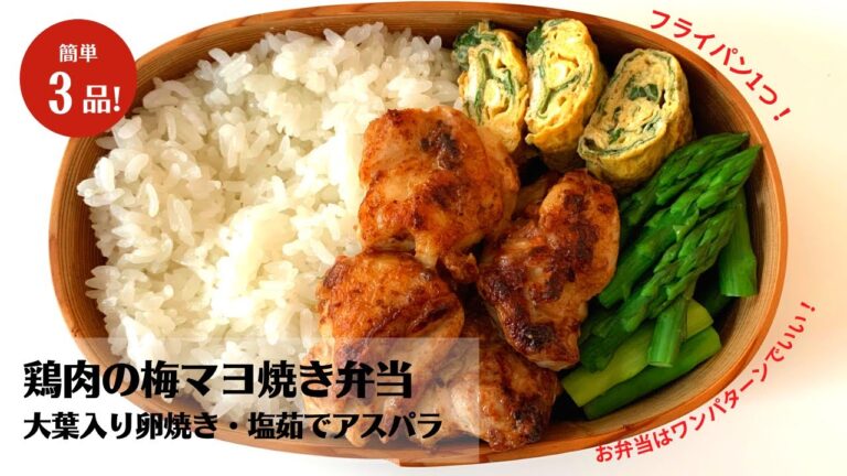【弁当作り】材料3つだけ！フライパン1つでつくる鶏肉の梅マヨ焼き弁当の作り方！【藤井弁当】
