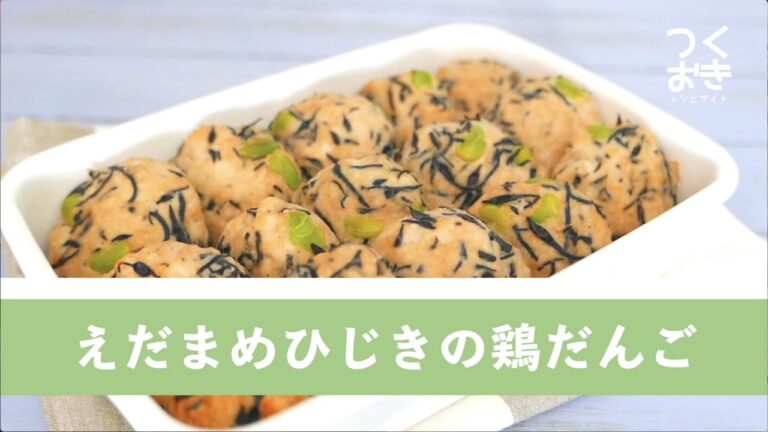 えだまめひじきの鶏だんご【作り置き】