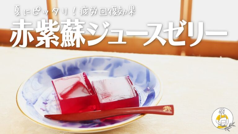 暑い夏を乗り切る！赤紫蘇ジュース＆ゼリー｜Grandma's Recipe #33
