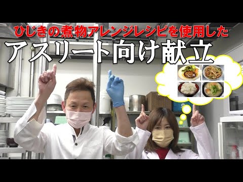 ひじきの煮物アレンジレシピを使ったスポーツ選手向け献立