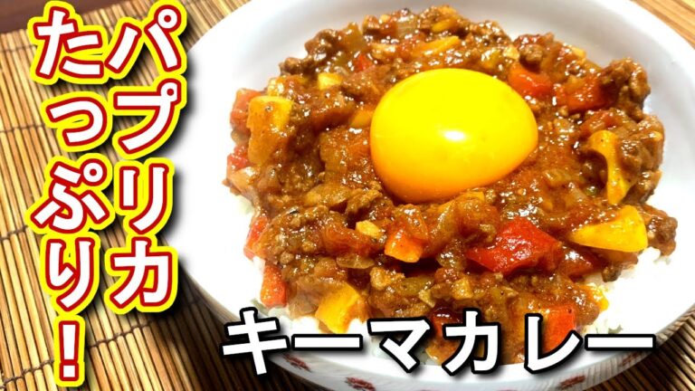 【パプリカ レシピ】パプリカたっぷり　キーマカレーレシピの作り方、レシピ　N.D.Kitchen