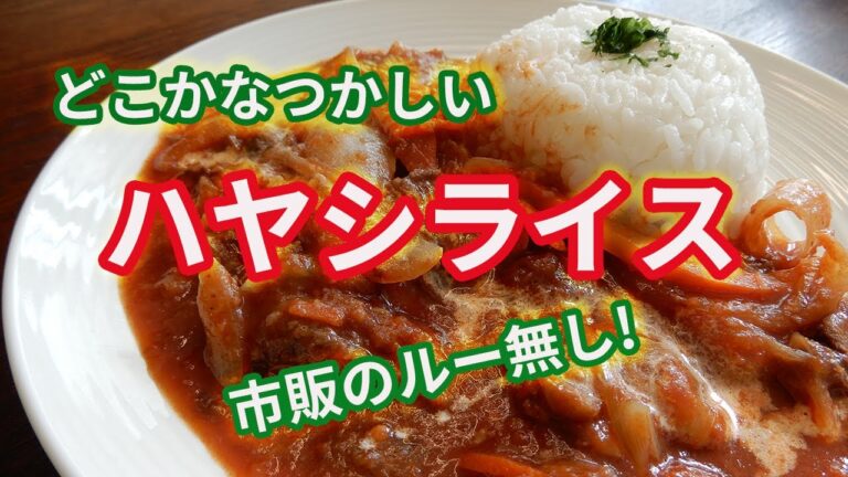 【ハヤシライス】３つの隠し味で、市販のルー無しでご飯に合うハヤシを生んだ❕