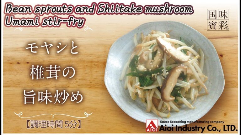 【簡単本格レシピ】＜調理時間5分＞　もやしと椎茸の旨味炒め　Bean sprouts and Shiitake mushroom Umami stir-fry【ちゃんぽん焼きのタレ】